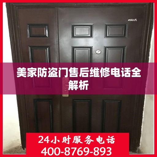 美家防盗门售后维修电话全解析