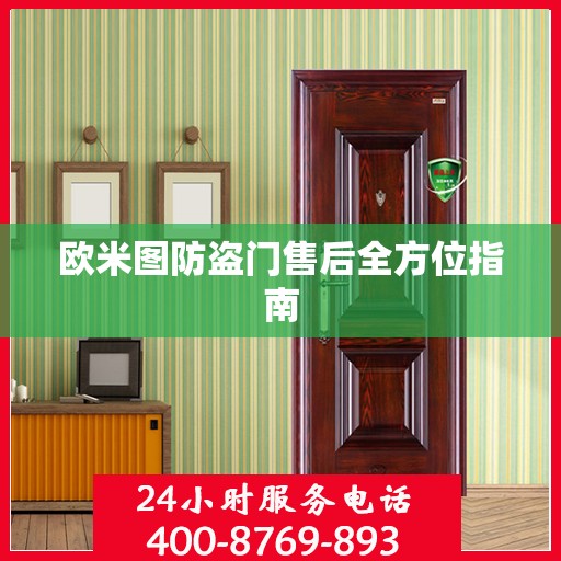 欧米图防盗门售后全方位指南