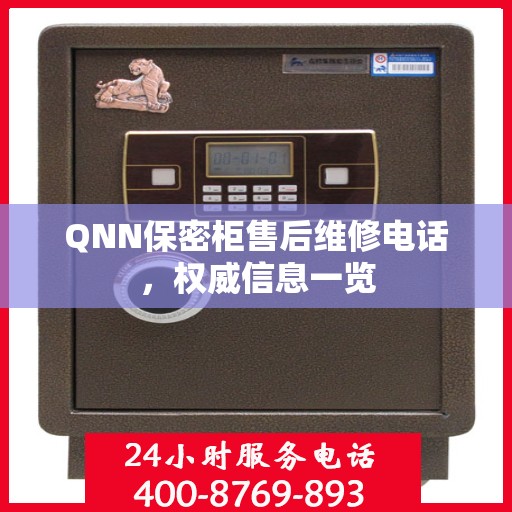 QNN保密柜售后维修电话，权威信息一览