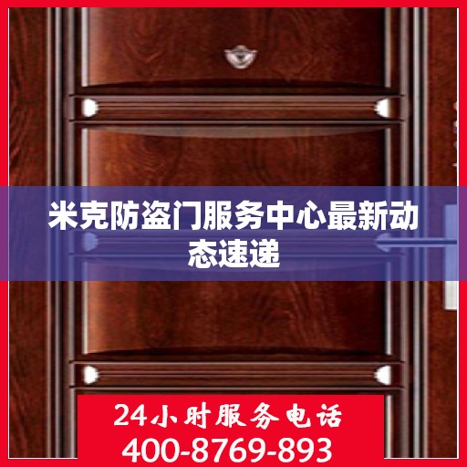 米克防盗门服务中心最新动态速递