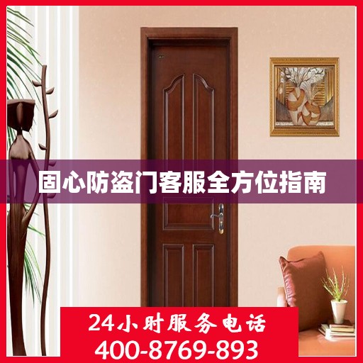 固心防盗门客服全方位指南