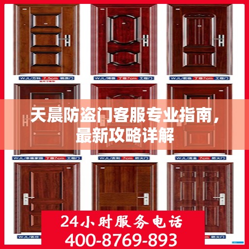 天晨防盗门客服专业指南，最新攻略详解