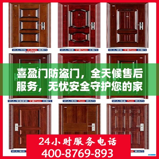 喜盈门防盗门，全天候售后服务，无忧安全守护您的家