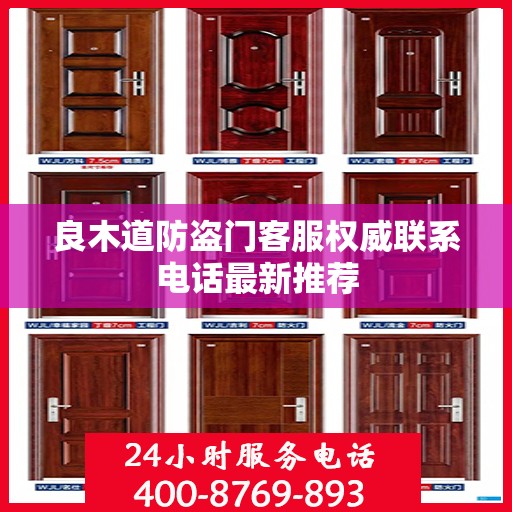 良木道防盗门客服权威联系电话最新推荐