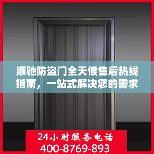 顺驰防盗门全天候售后热线指南，一站式解决您的需求