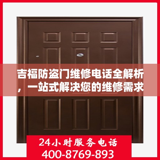 吉福防盗门维修电话全解析，一站式解决您的维修需求