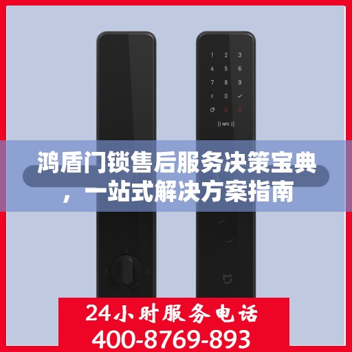 鸿盾门锁售后服务决策宝典，一站式解决方案指南