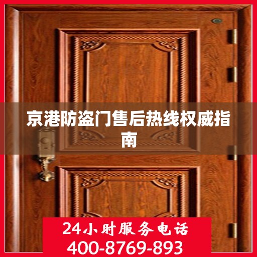 京港防盗门售后热线权威指南