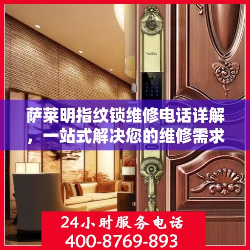 萨莱明指纹锁维修电话详解，一站式解决您的维修需求