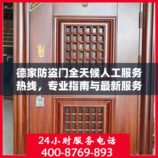 德家防盗门全天候人工服务热线，专业指南与最新服务攻略