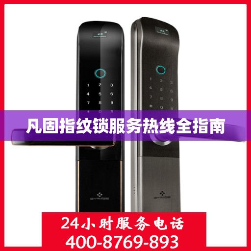 凡固指纹锁服务热线全指南