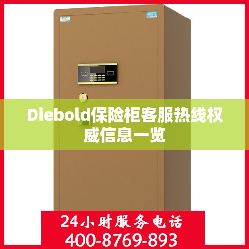 Diebold保险柜客服热线权威信息一览