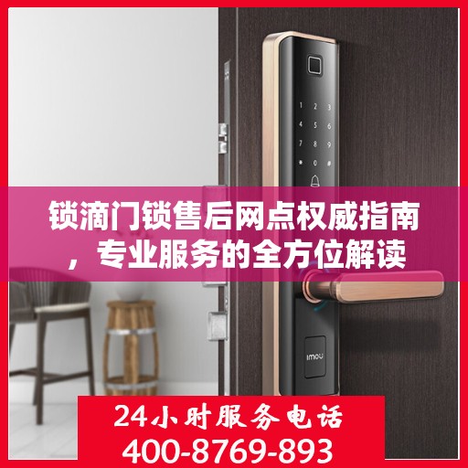 锁滴门锁售后网点权威指南，专业服务的全方位解读