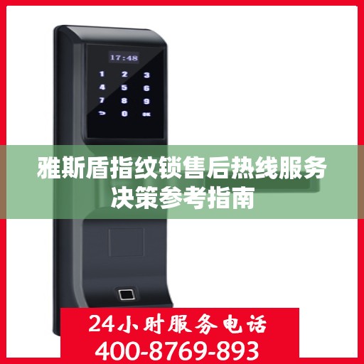 雅斯盾指纹锁售后热线服务决策参考指南