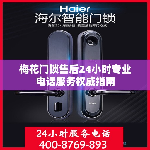 梅花门锁售后24小时专业电话服务权威指南