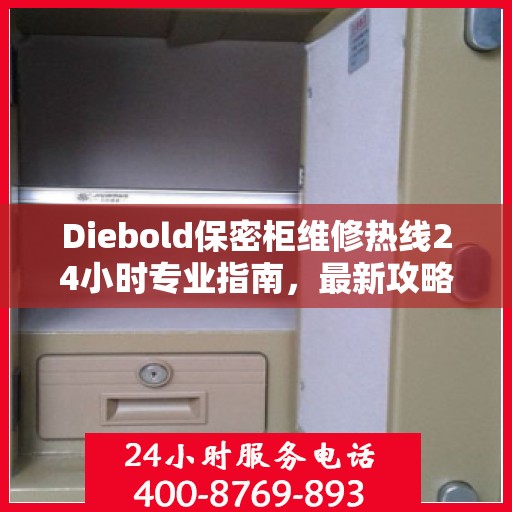 Diebold保密柜维修热线24小时专业指南，最新攻略与快速响应服务