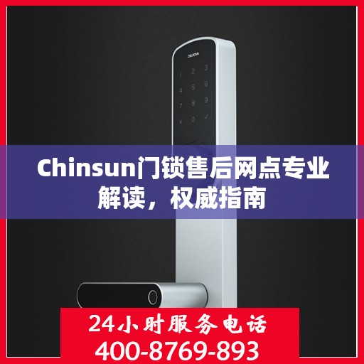 Chinsun门锁售后网点专业解读，权威指南