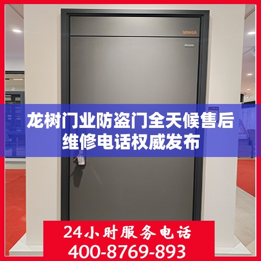 龙树门业防盗门全天候售后维修电话权威发布