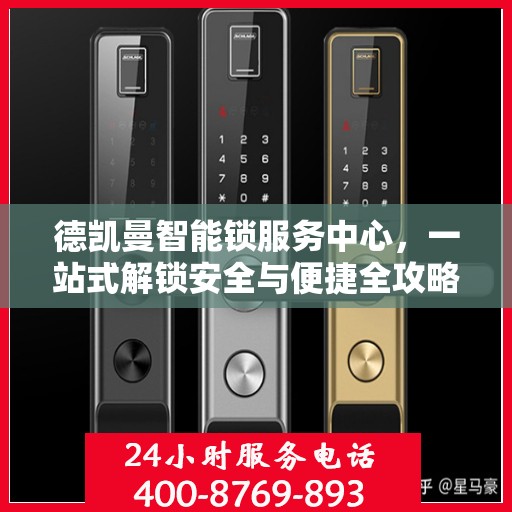德凯曼智能锁服务中心，一站式解锁安全与便捷全攻略