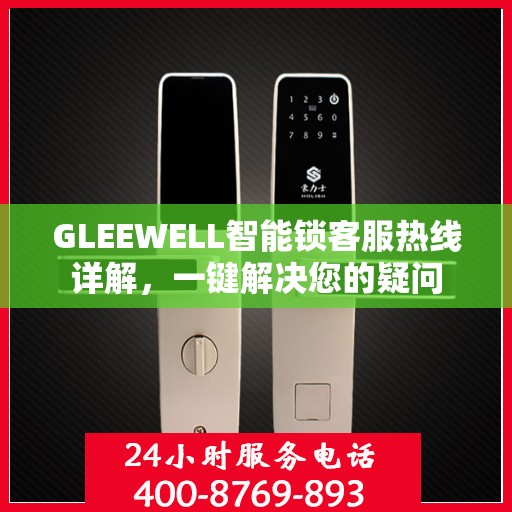 GLEEWELL智能锁客服热线详解，一键解决您的疑问