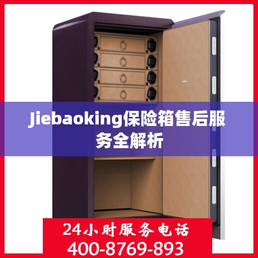 Jiebaoking保险箱售后服务全解析