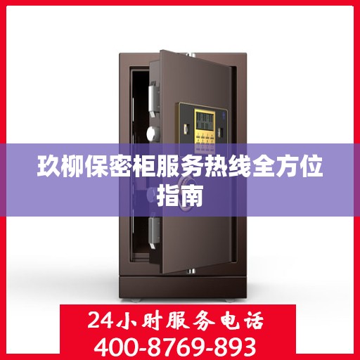 玖柳保密柜服务热线全方位指南