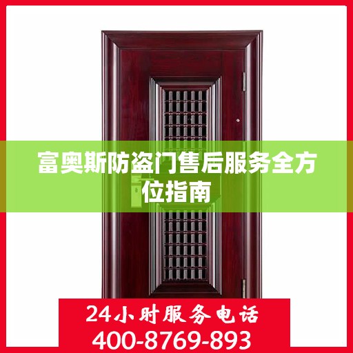 富奥斯防盗门售后服务全方位指南