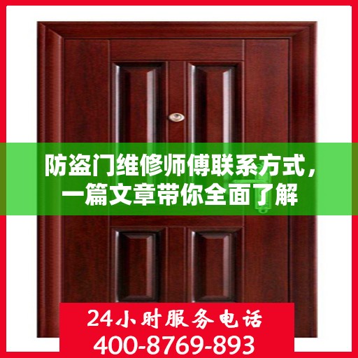 防盗门维修师傅联系方式，一篇文章带你全面了解