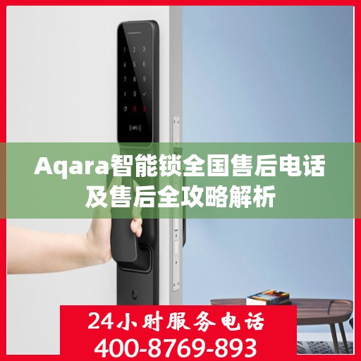 Aqara智能锁全国售后电话及售后全攻略解析