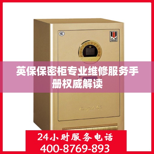 英保保密柜专业维修服务手册权威解读