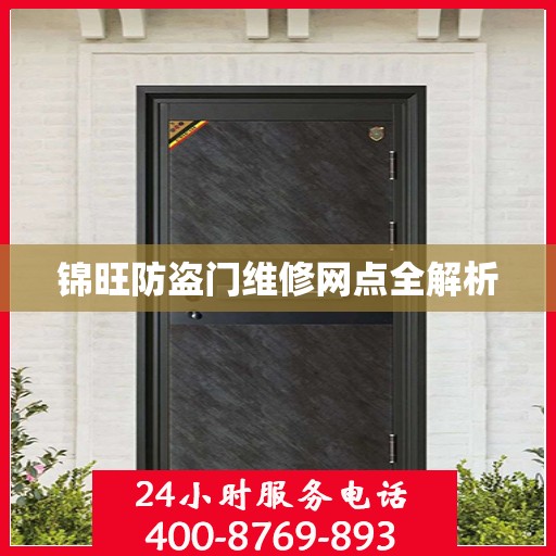 锦旺防盗门维修网点全解析