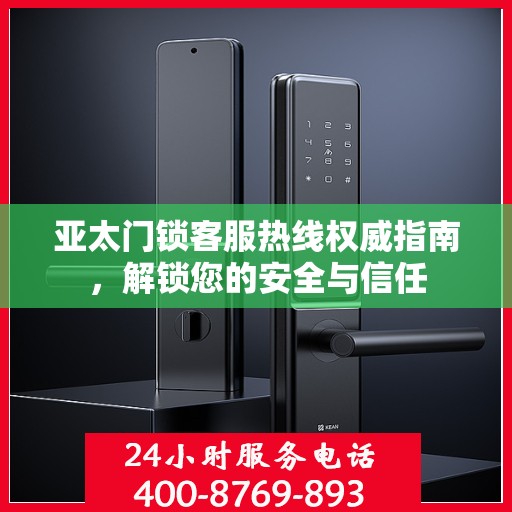 亚太门锁客服热线权威指南，解锁您的安全与信任