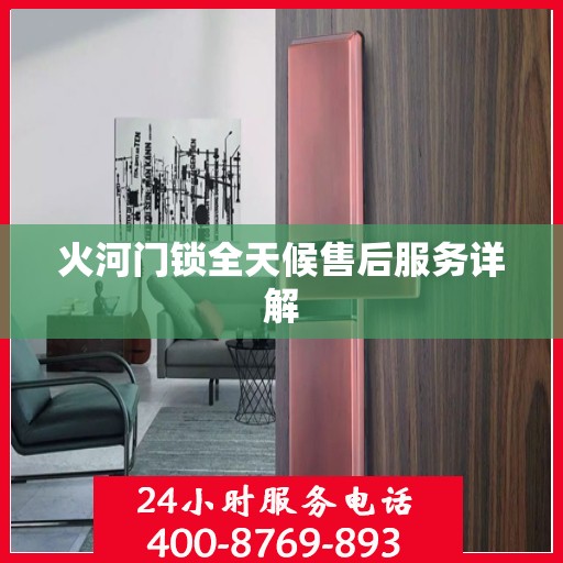 火河门锁全天候售后服务详解