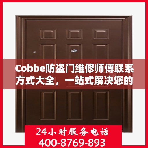 Cobbe防盗门维修师傅联系方式大全，一站式解决您的维修需求