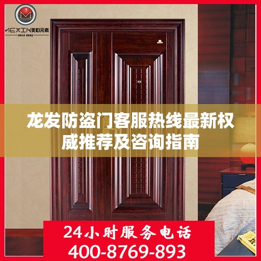 龙发防盗门客服热线最新权威推荐及咨询指南