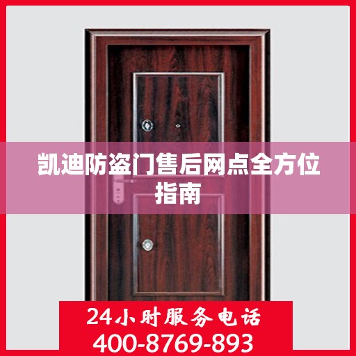 凯迪防盗门售后网点全方位指南