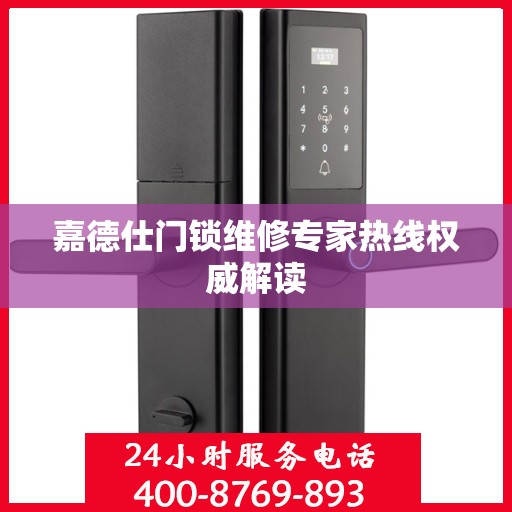 嘉德仕门锁维修专家热线权威解读