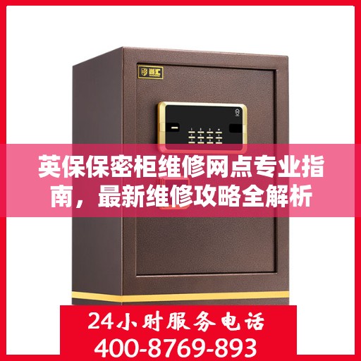 英保保密柜维修网点专业指南，最新维修攻略全解析