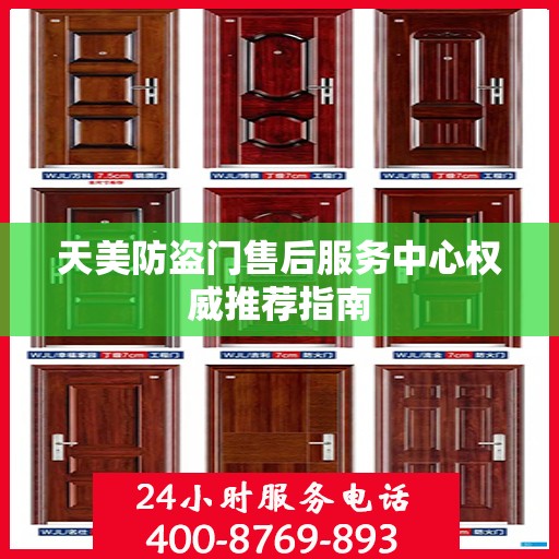 天美防盗门售后服务中心权威推荐指南