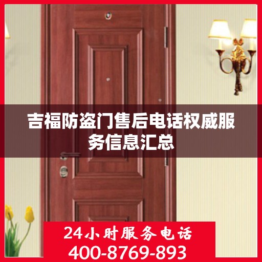 吉福防盗门售后电话权威服务信息汇总
