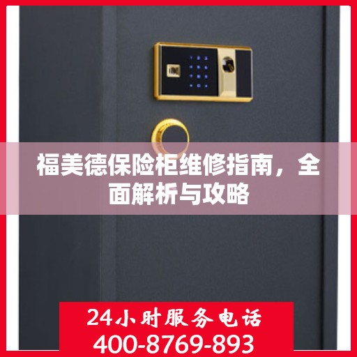 福美德保险柜维修指南，全面解析与攻略