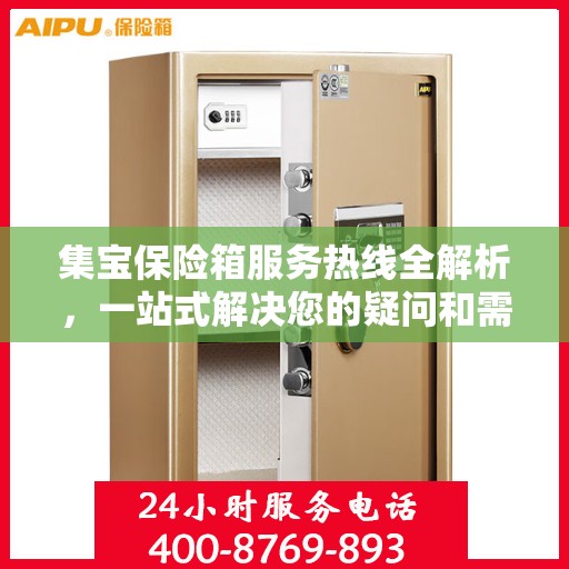 集宝保险箱服务热线全解析，一站式解决您的疑问和需求