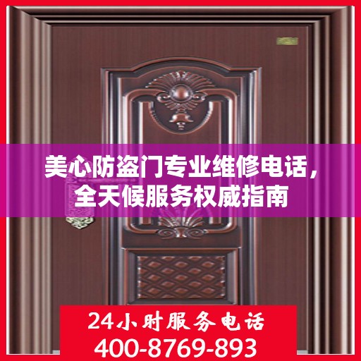 美心防盗门专业维修电话，全天候服务权威指南