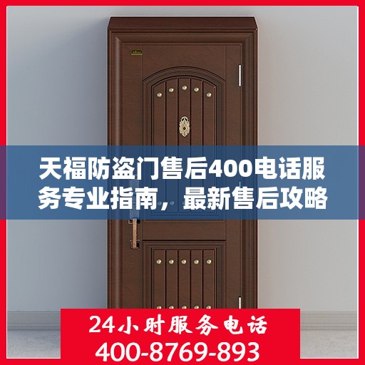 天福防盗门售后400电话服务专业指南，最新售后攻略与指南