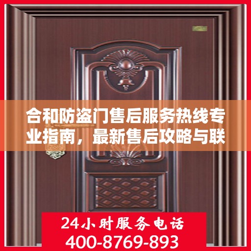 合和防盗门售后服务热线专业指南，最新售后攻略与联系方式