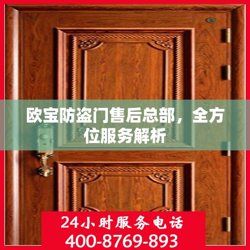 欧宝防盗门售后总部，全方位服务解析
