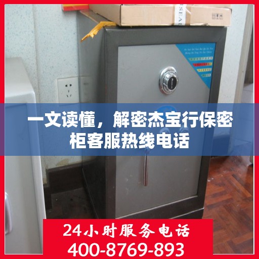 一文读懂，解密杰宝行保密柜客服热线电话