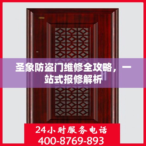 圣象防盗门维修全攻略，一站式报修解析