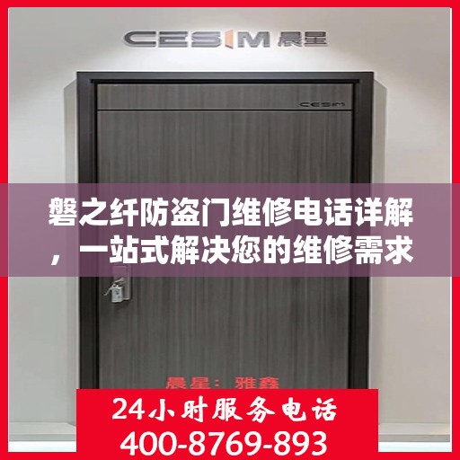 磐之纤防盗门维修电话详解，一站式解决您的维修需求