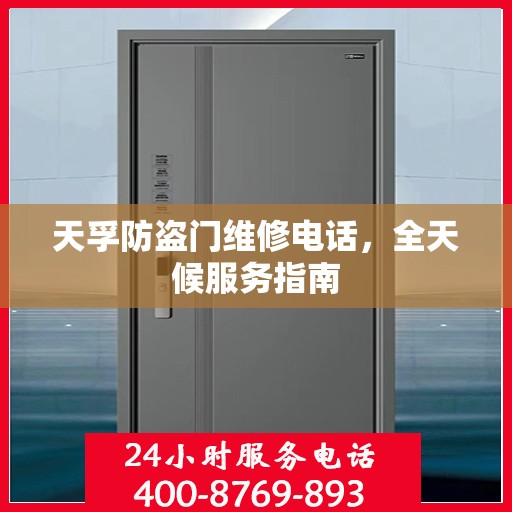 天孚防盗门维修电话，全天候服务指南